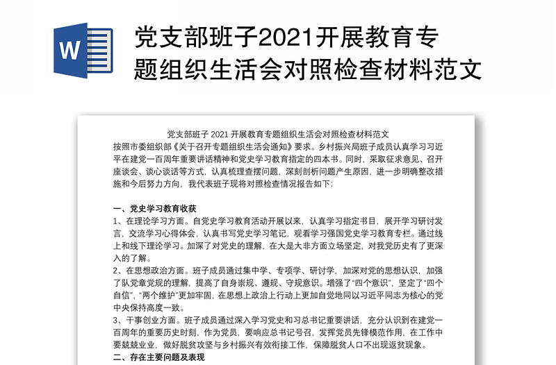 党支部班子2021开展教育专题组织生活会对照检查材料范文