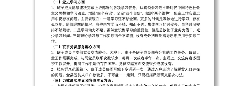 党支部班子2021开展教育专题组织生活会对照检查材料范文