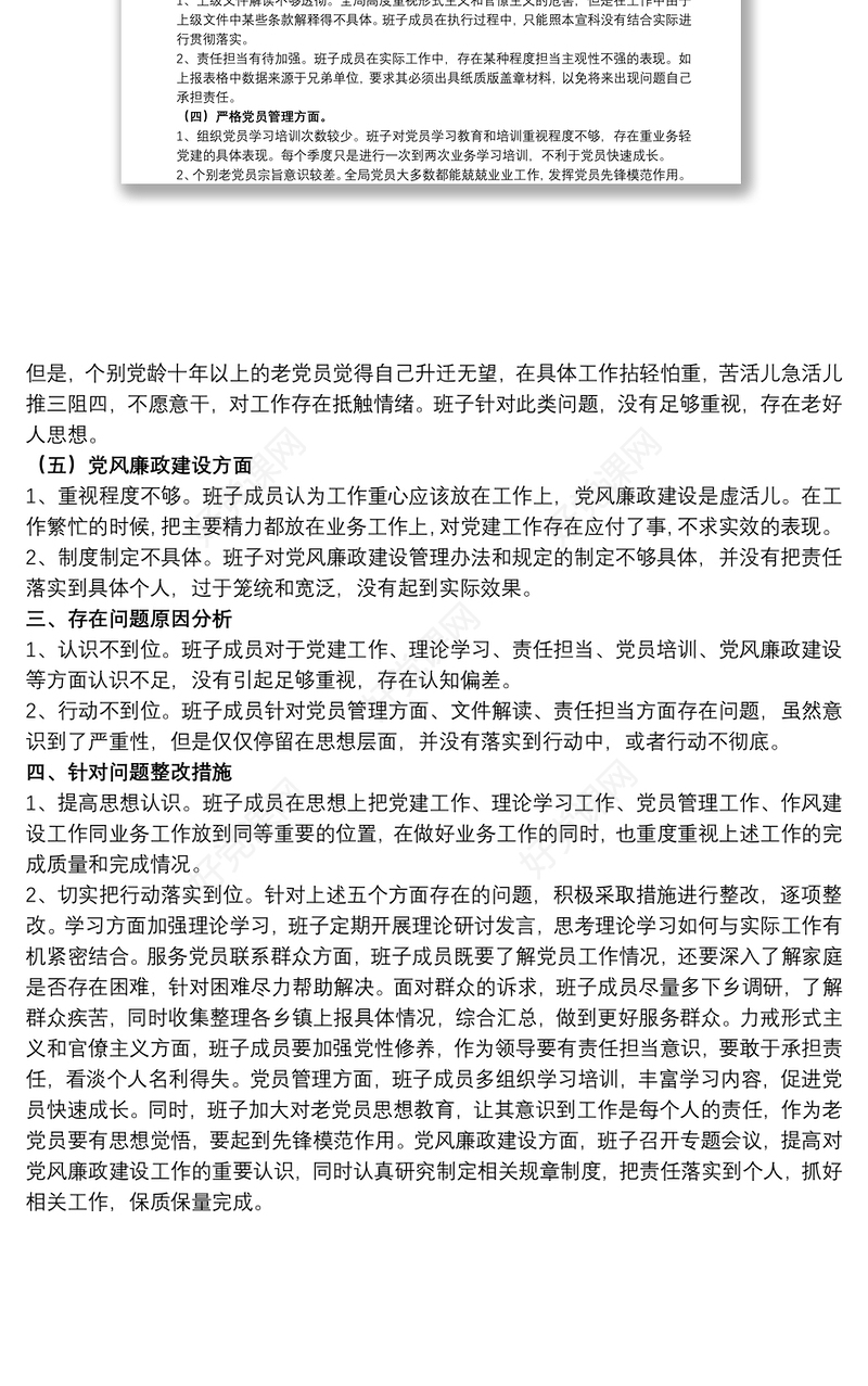 党支部班子2021开展教育专题组织生活会对照检查材料范文