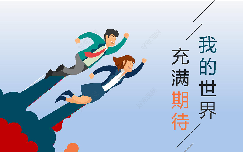 2019不与过去不惧未来PPT模板