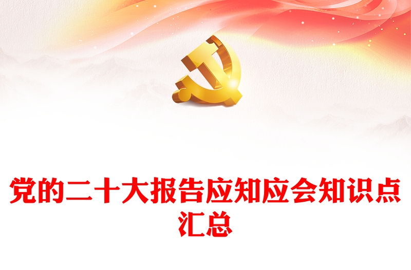 党的二十大报告应知应会知识点汇总