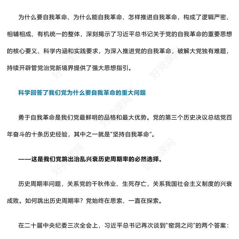 推动党的自我革命的思路举措更加慎密ppt大气精美党的自我革命专题微党课(讲稿)