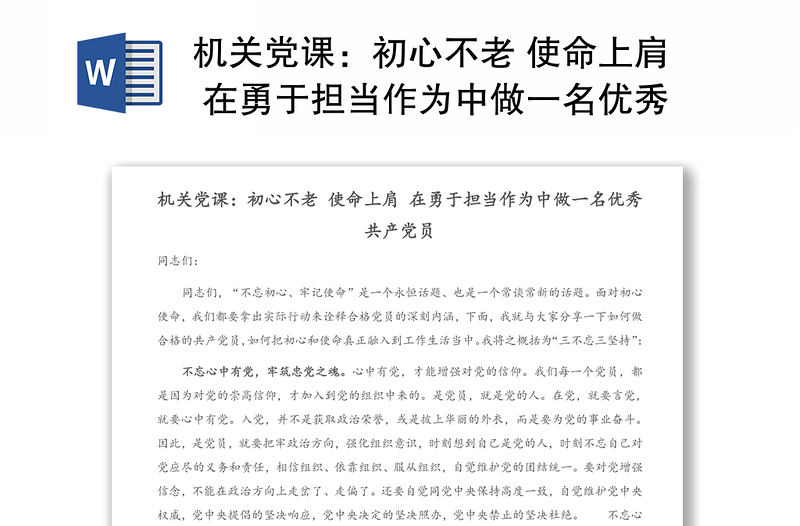 机关党课：初心不老 使命上肩 在勇于担当作为中做一名优秀共产党员