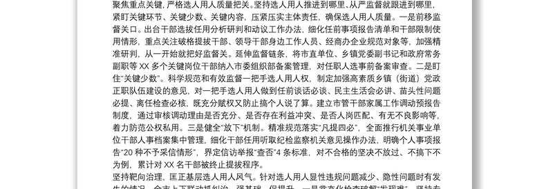 关于选人用人加强干部选拔任用监督推进会发言材料范文