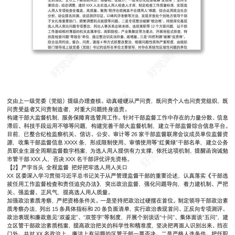 关于选人用人加强干部选拔任用监督推进会发言材料范文