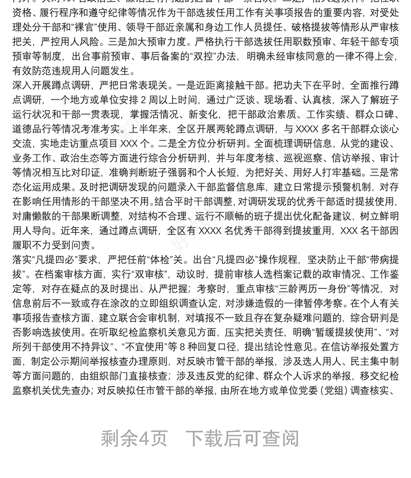 关于选人用人加强干部选拔任用监督推进会发言材料范文