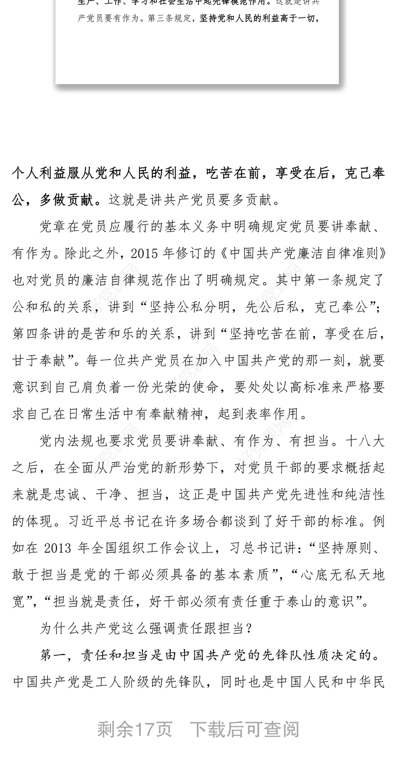 讲奉献有作为，做合格共产党员党课材料