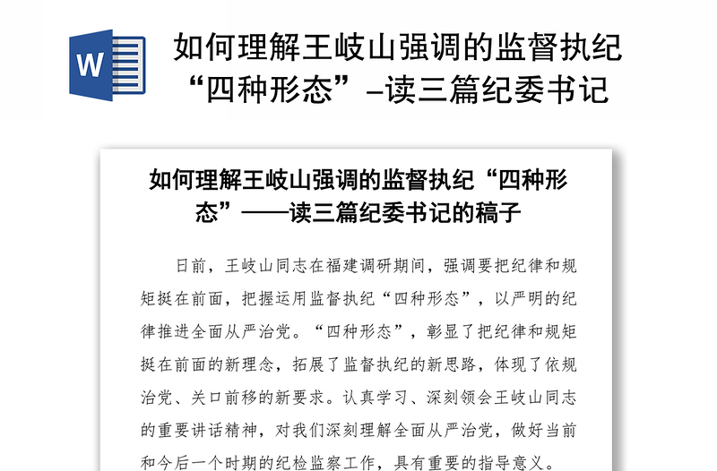 如何理解王岐山强调的监督执纪“四种形态”-读三篇纪委书记的稿子