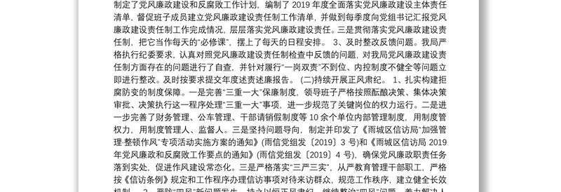 中共雅安市雨区信访局党组关于2019年党风廉政建设和反腐败工作总结的报告