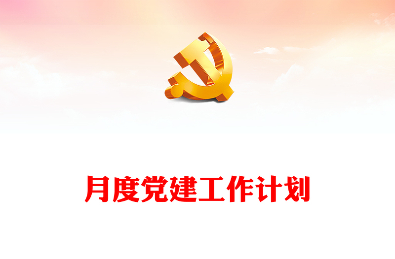 12月份党建工作重点任务PPT简洁实用基层党建工作提醒模板(讲稿)
