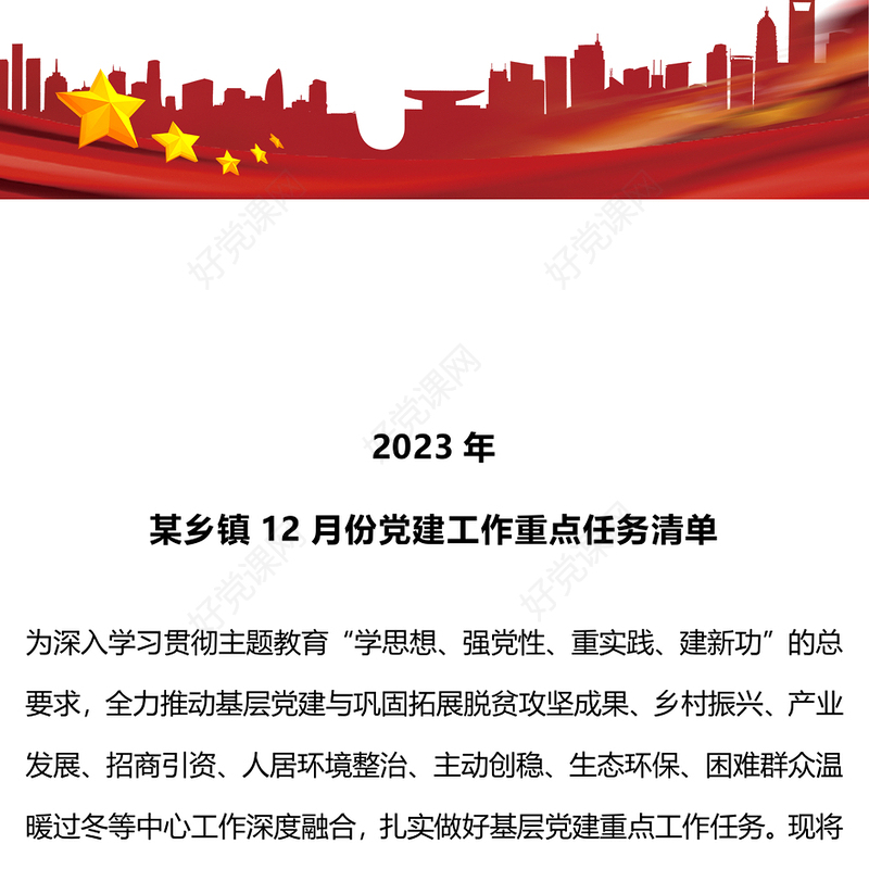 12月份党建工作重点任务PPT简洁实用基层党建工作提醒模板(讲稿)