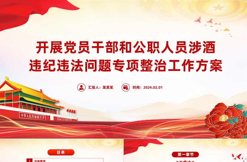 精美大气开展党员干部和公职人员涉酒违纪违法问题专项整治工作方案主题PPT下载
