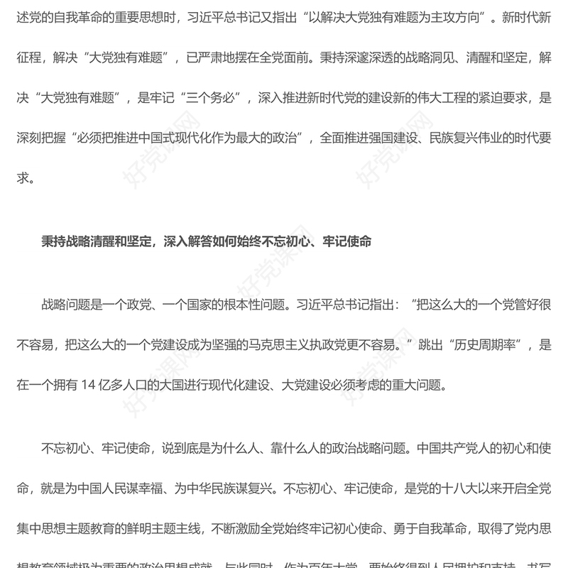 以独有的清醒和坚定解决大党独有难题ppt精美大气深入推进新时代党的建设专题党课(讲稿)