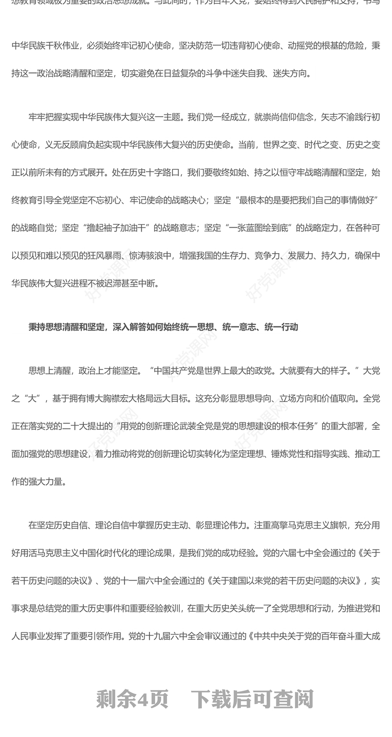 以独有的清醒和坚定解决大党独有难题ppt精美大气深入推进新时代党的建设专题党课(讲稿)