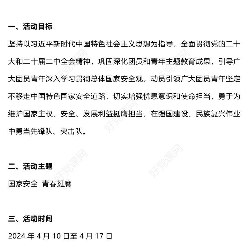 党政风国家安全青春挺膺主题团日活动周实施指引PPT总体国家安全观10周年课件(讲稿)