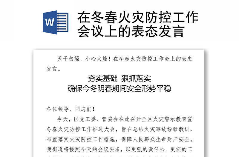 在冬春火灾防控工作会议上的表态发言