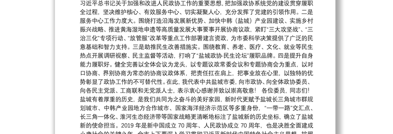 用智慧和汗水追梦高质量发展新征程——在政协盐城市八届三次会议开幕式上的讲话