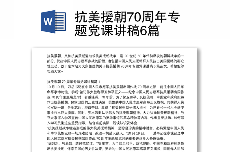 抗美援朝70周年专题党课讲稿6篇