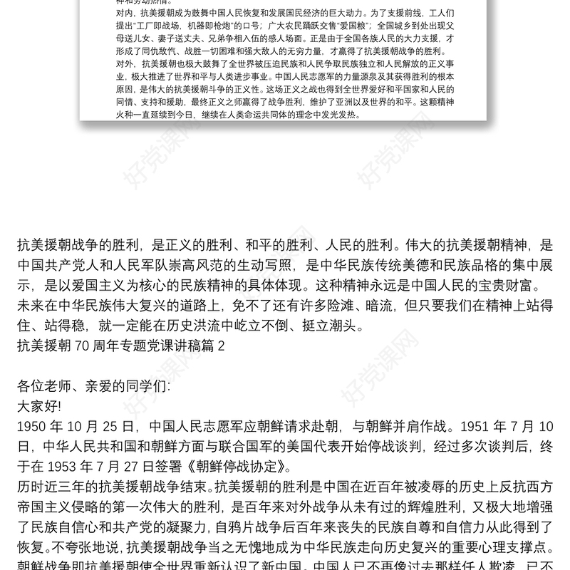 抗美援朝70周年专题党课讲稿6篇