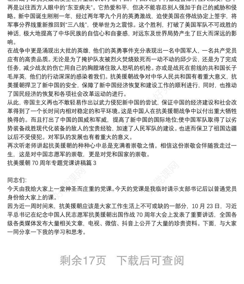 抗美援朝70周年专题党课讲稿6篇