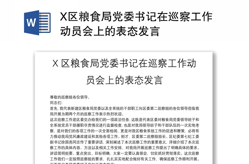 X区粮食局党委书记在巡察工作动员会上的表态发言