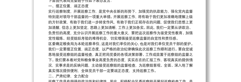 X区粮食局党委书记在巡察工作动员会上的表态发言