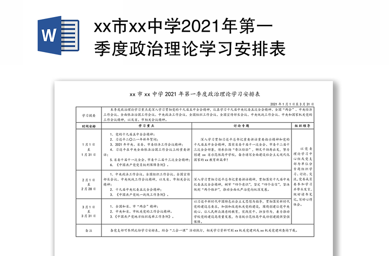 市xx中学2021年第一季度政治理论学习安排表