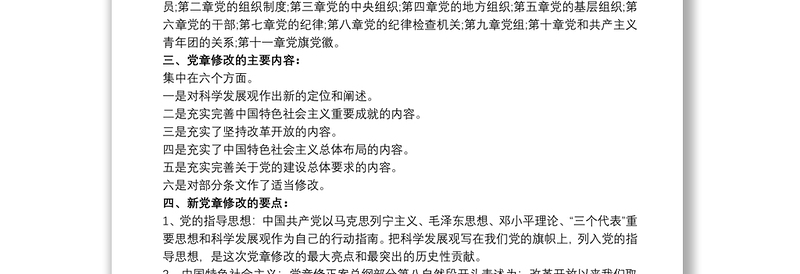 中国共产党党章学习要点 党章总纲的学习要点3篇