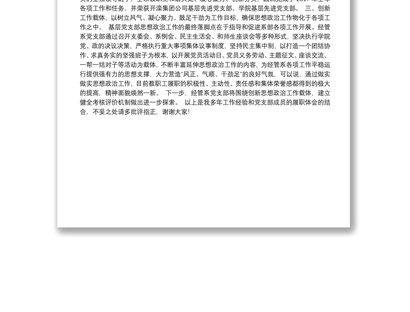 思想政治工作会发言材料：重学习、强沟通、务实效让基层党支部思想政治工作落地生花