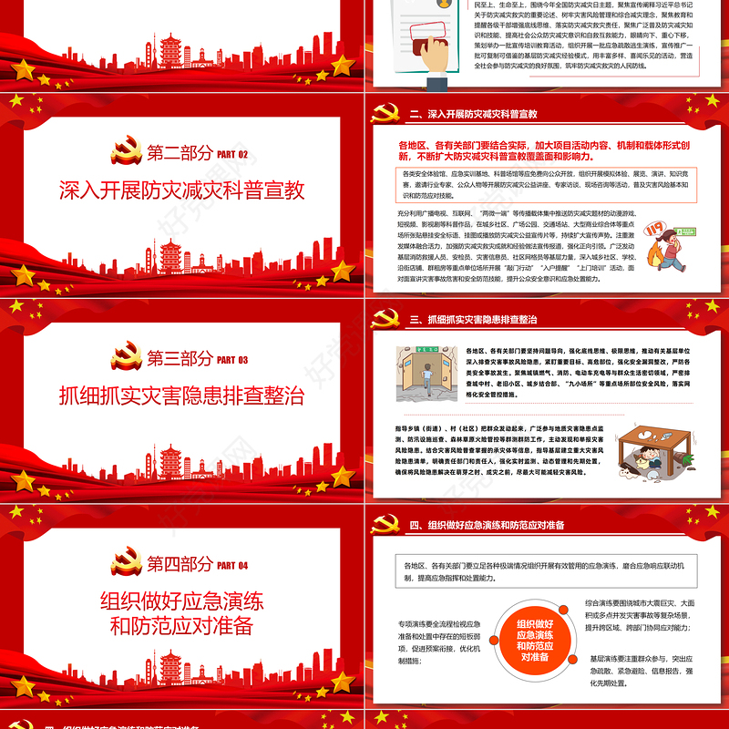 2024全国防灾减灾日PPT大气简洁着力提升基层防灾避险能力主题课件