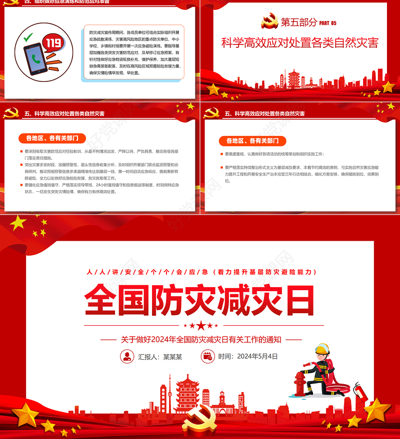 2024全国防灾减灾日PPT大气简洁着力提升基层防灾避险能力主题课件
