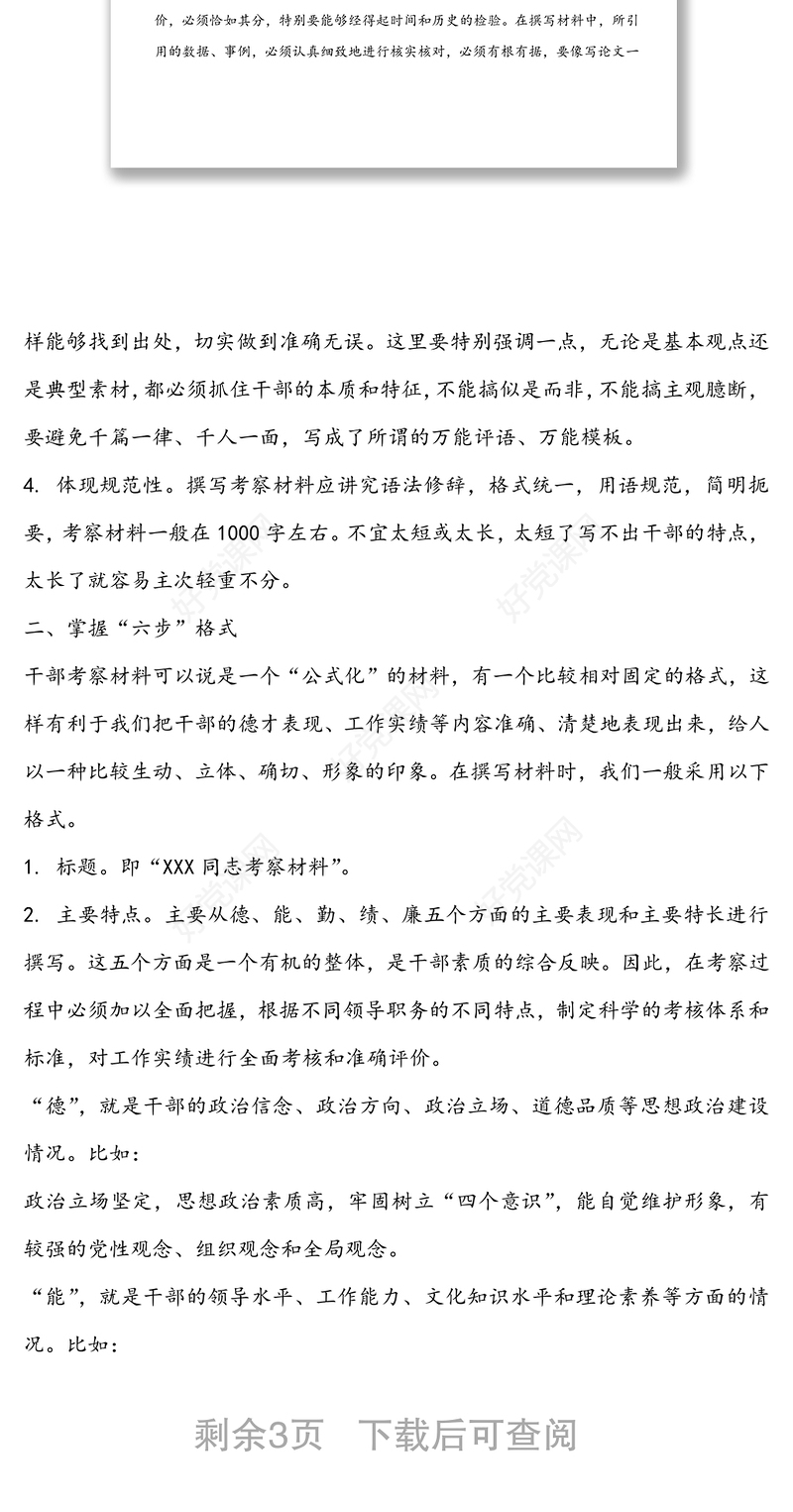 干部考察材料不会写？学习这几方面就会了！