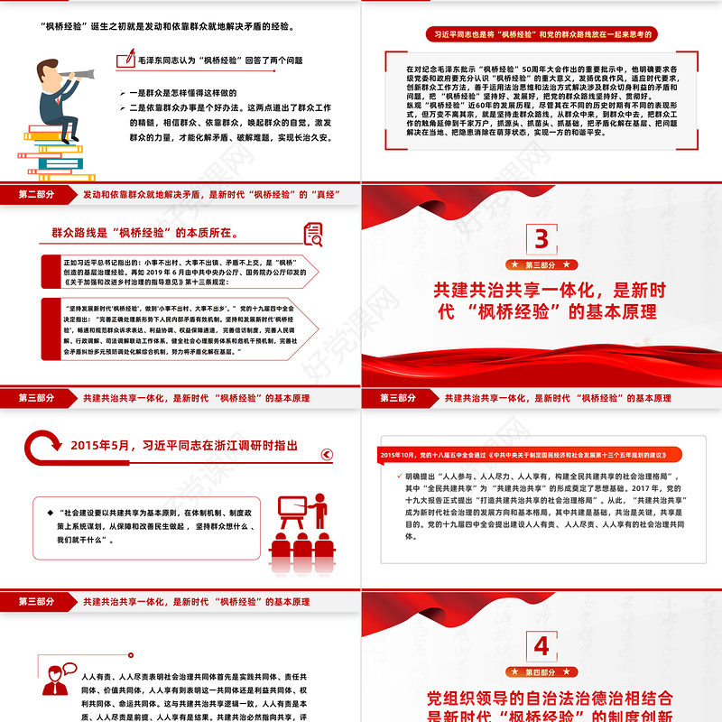 新时代“枫桥经验”的核心要义PPT红色大气以人民为中心基层治理党课课件