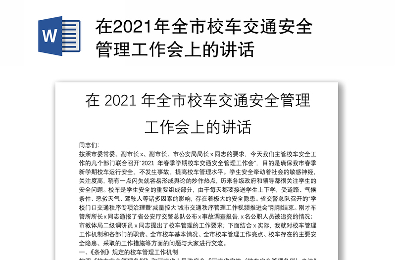 在2021年全市校车交通安全管理工作会上的讲话