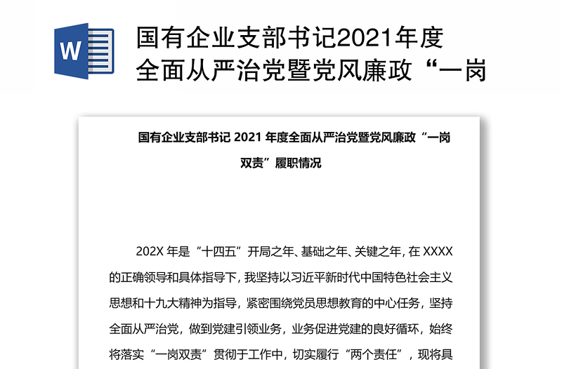 国有企业支部书记2021年度全面从严治党暨党风廉政“一岗双责”履职情况