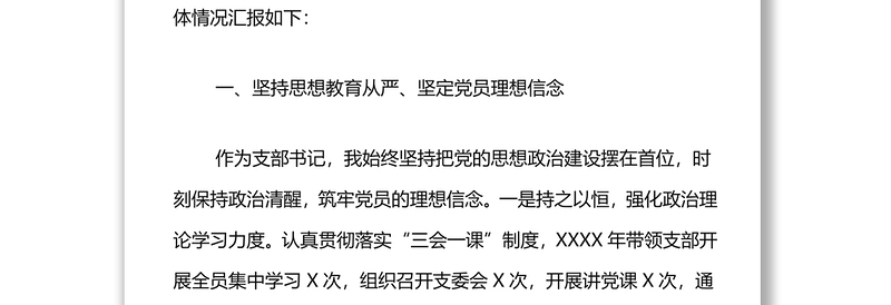 国有企业支部书记2021年度全面从严治党暨党风廉政“一岗双责”履职情况