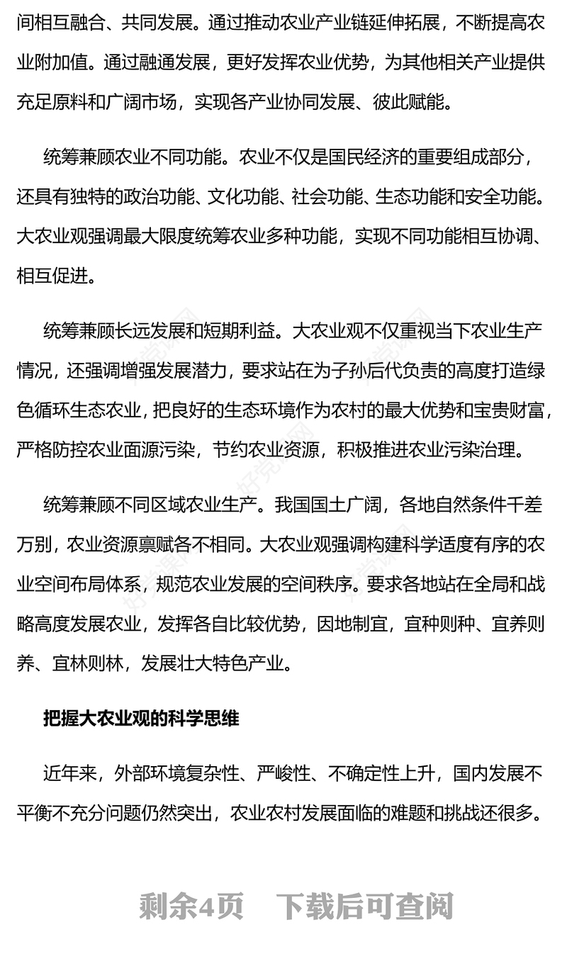 大气简洁牢固树立和切实践行大农业观乡村振兴党课PPT下载(讲稿)