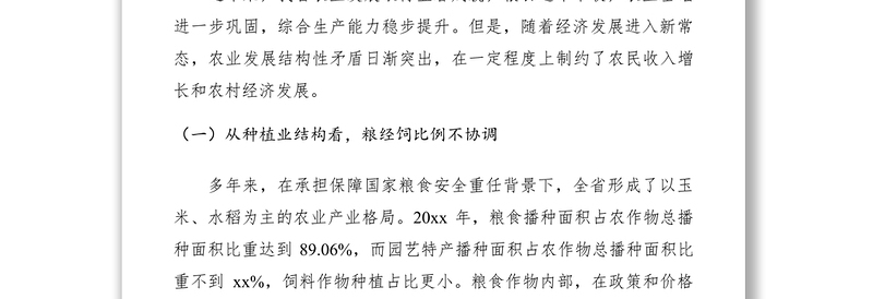 2021农业结构调整相关问题的调研报告