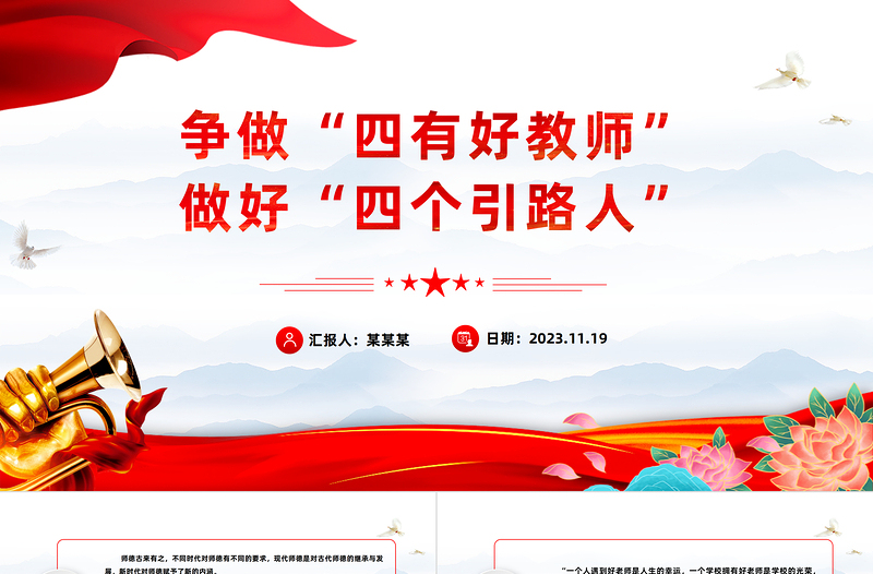 做新时代四有好老师PPT红色党建风践行立德树人神圣使命强师德树师风微党课