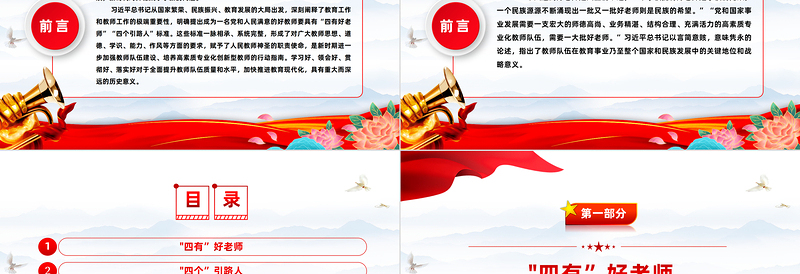 做新时代四有好老师PPT红色党建风践行立德树人神圣使命强师德树师风微党课