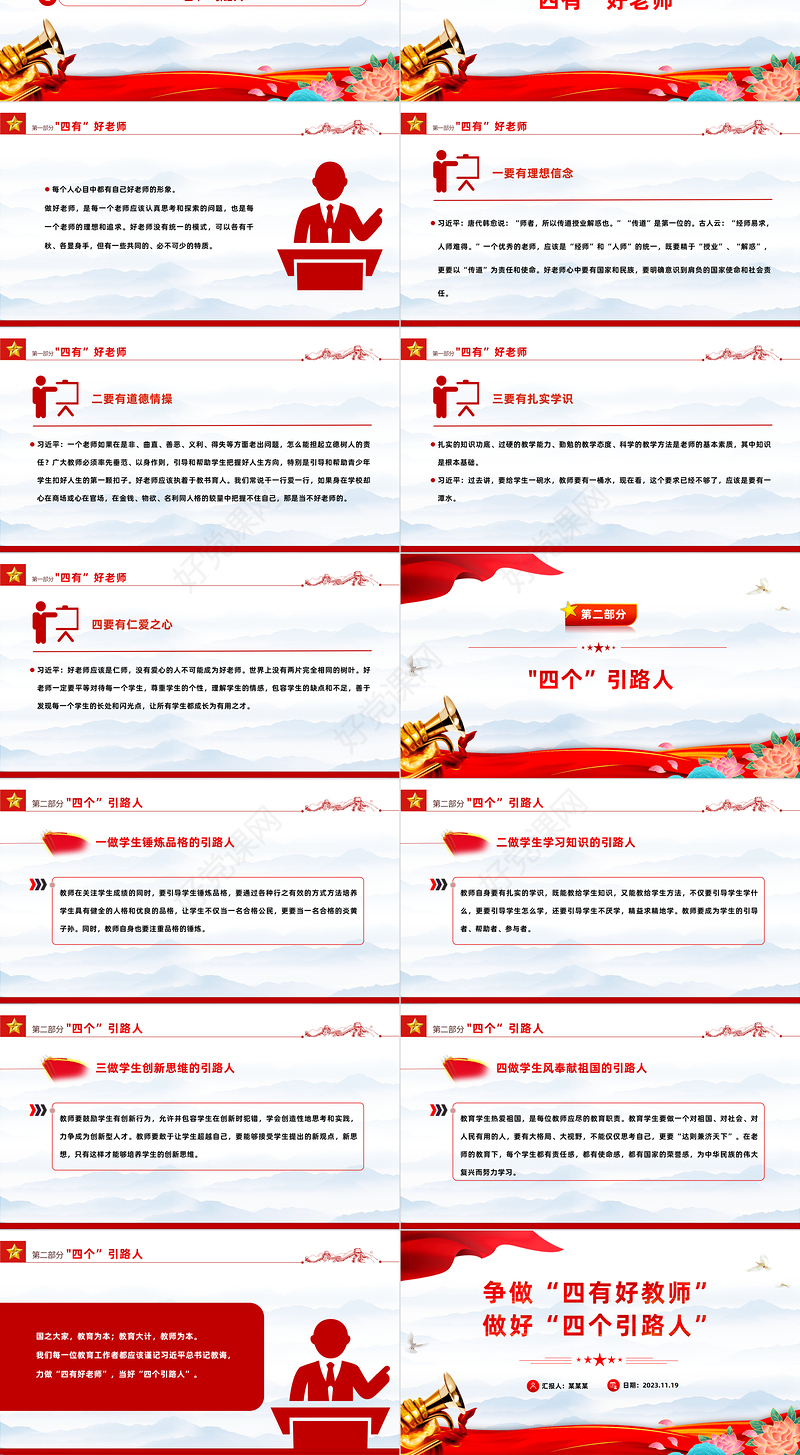 做新时代四有好老师PPT红色党建风践行立德树人神圣使命强师德树师风微党课