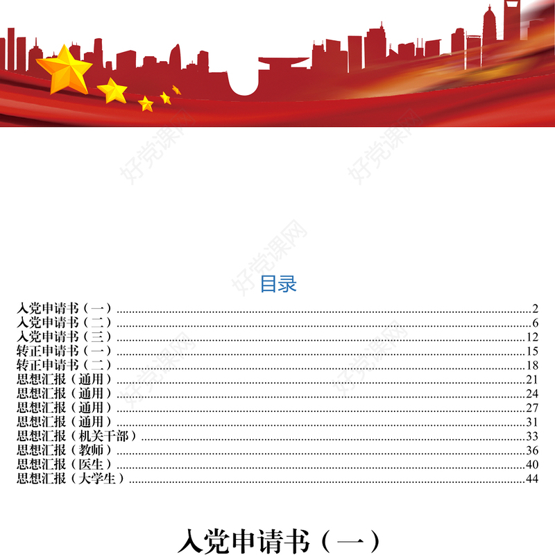 入党申请书和转正申请书和思想汇报汇编