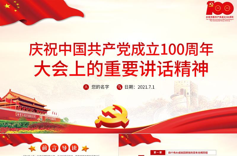 2021庆祝中国共产党成立100周年大会上的重要讲话精神PPT建党100周年专题党课课件