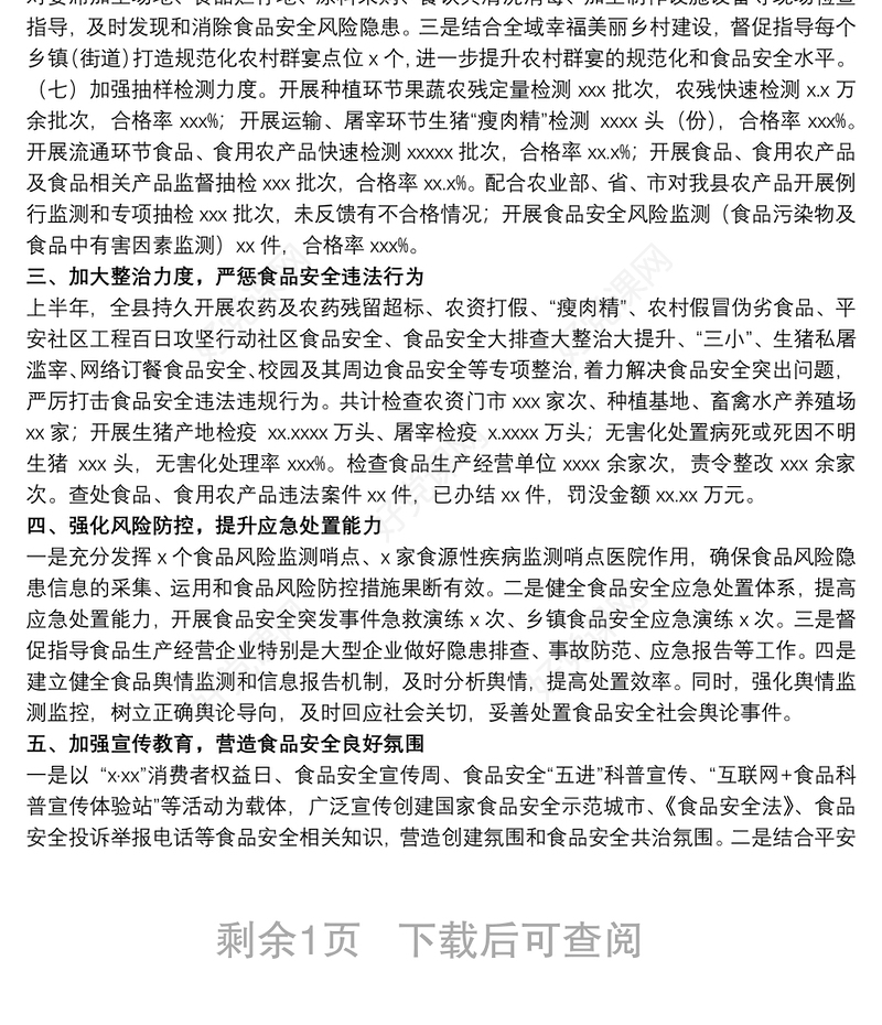 食品安全委员会办公室20xx年上半年食品安全工作总结