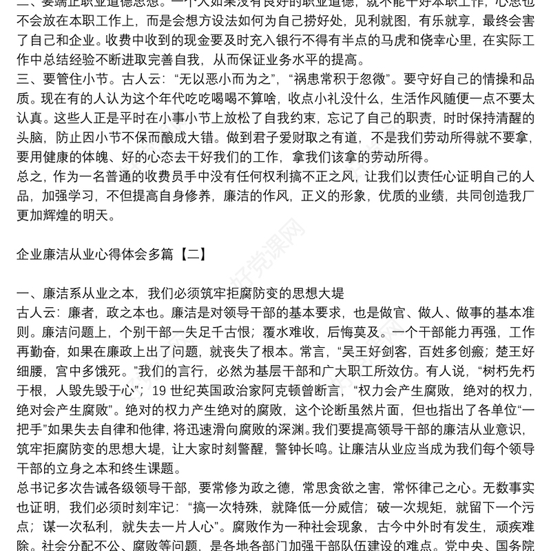 企业廉洁从业心得体会多篇