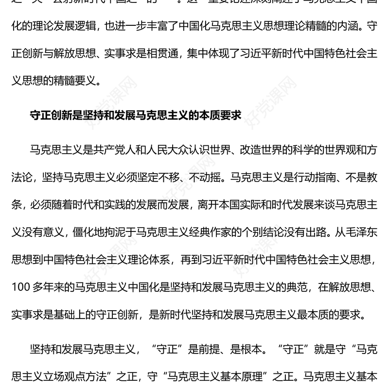 2022守正创新习近平新时代中国特色社会主义思想的精髓PPT简约党政风党员干部学习教育专题党课党建课件(讲稿)