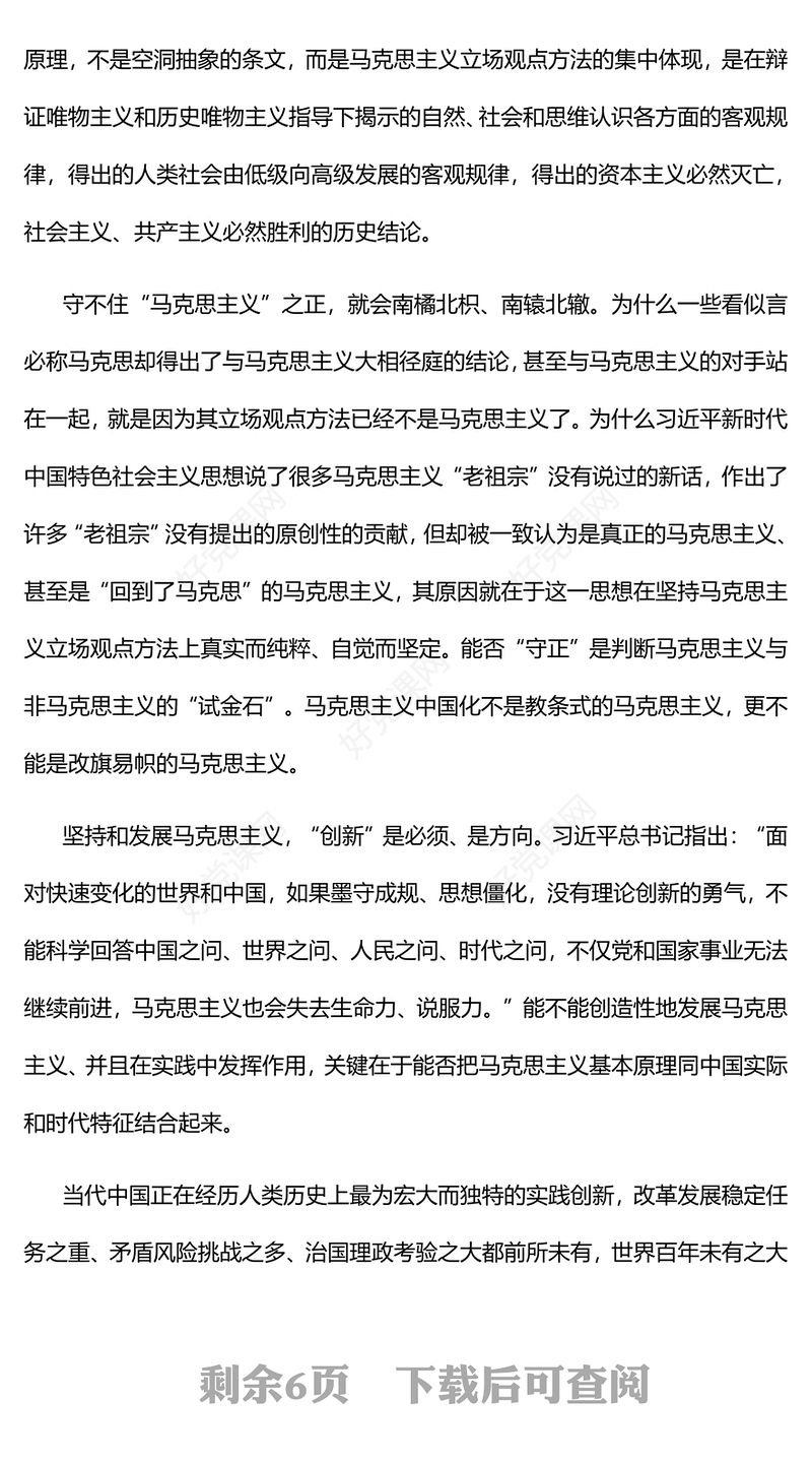 2022守正创新习近平新时代中国特色社会主义思想的精髓PPT简约党政风党员干部学习教育专题党课党建课件(讲稿)