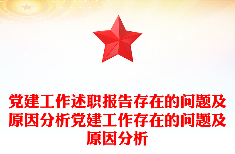 党建工作述职报告存在的问题及原因分析党建工作存在的问题及原因分析