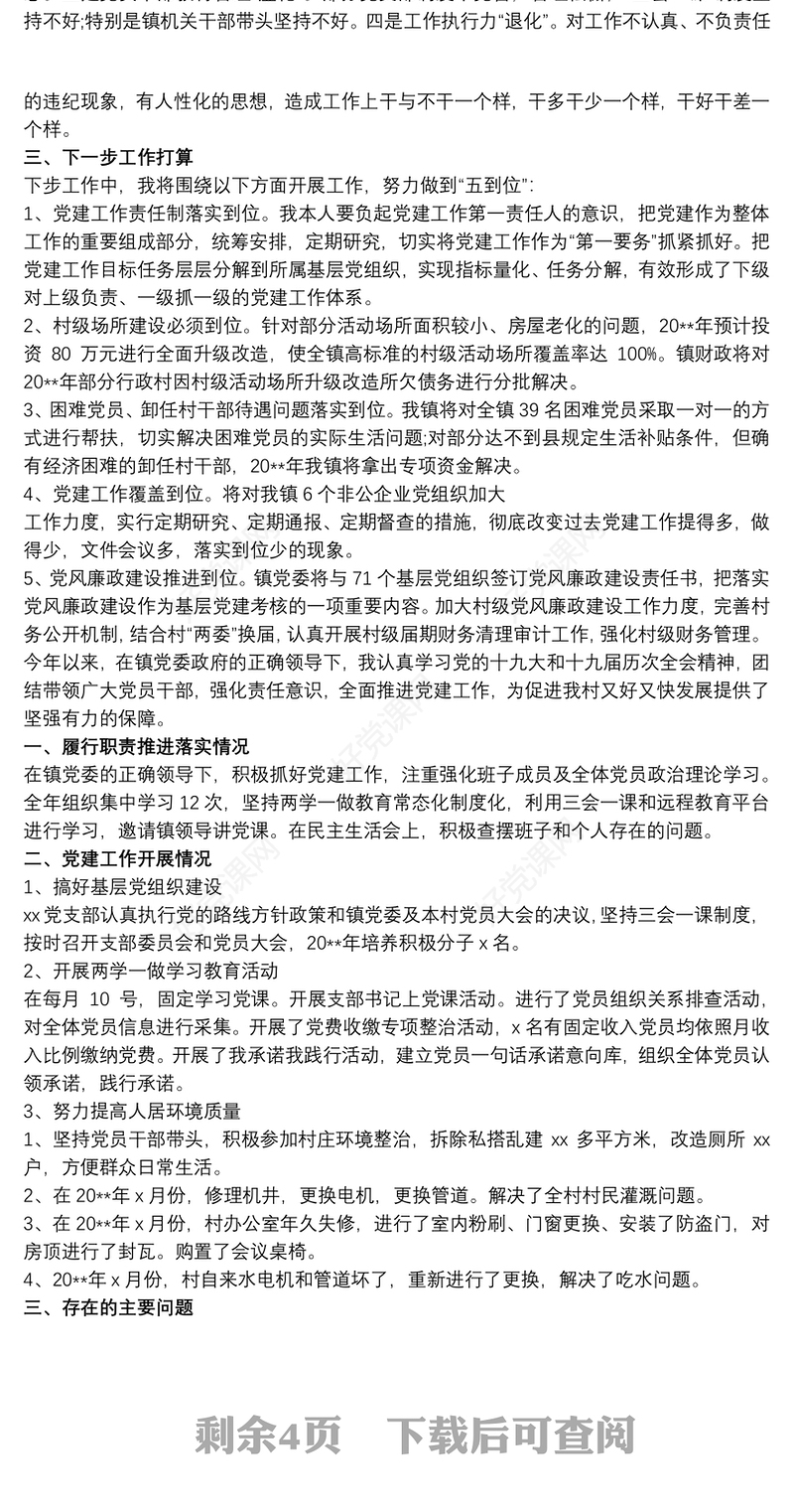 党建工作述职报告存在的问题及原因分析党建工作存在的问题及原因分析