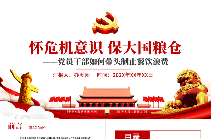 红色党政风节约粮食怀危机意识保大国粮仓制止餐饮浪费拒绝舌尖上的浪费党课主题教育ppt模板